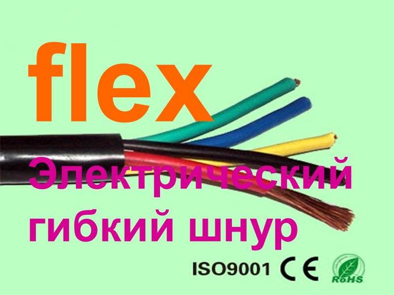 flex Электрический  гибкий шнур